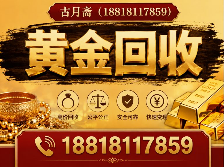 宝山区黄金回收展示图