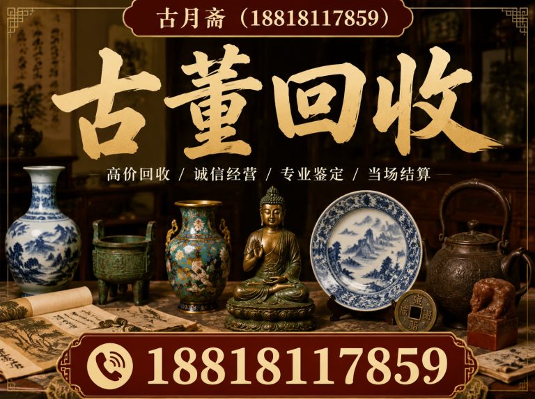 宝山区古董回收展示图